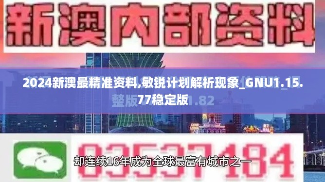 2024新澳最精准资料,敏锐计划解析现象_GNU1.15.77稳定版