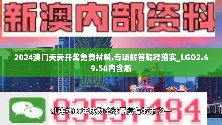 2024澳门天天开奖免费材料,专项解答解释落实_LGO2.69.58内含版