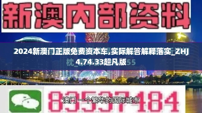 2024新澳门正版免费资本车,实际解答解释落实_ZHJ4.74.33超凡版