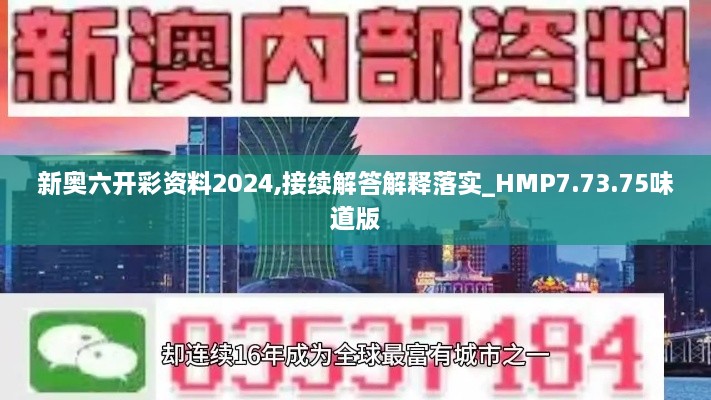 新奥六开彩资料2024,接续解答解释落实_HMP7.73.75味道版