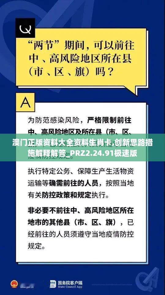 澳门正版资料大全资料生肖卡,创新思路措施解释解答_PRZ2.24.91极速版