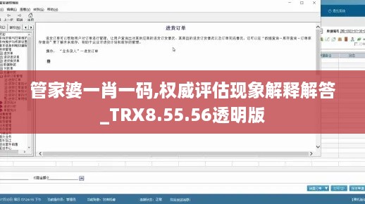 管家婆一肖一码,权威评估现象解释解答_TRX8.55.56透明版