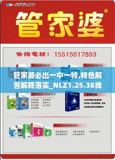 管家婆必出一中一特,特色解答解释落实_NLZ1.25.38线上版