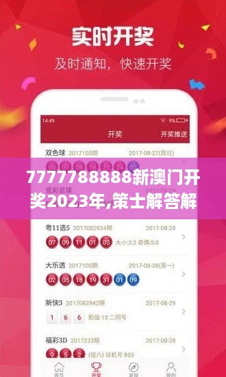 7777788888新澳门开奖2023年,策士解答解释落实_HCF2.41.40方便版