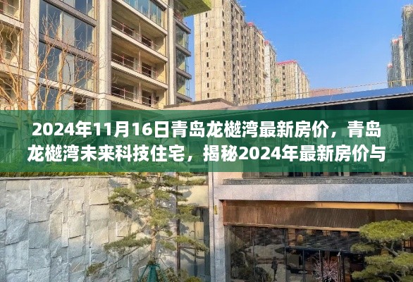 青岛龙樾湾未来科技住宅揭秘，最新房价与智能生活体验展望（2024年）