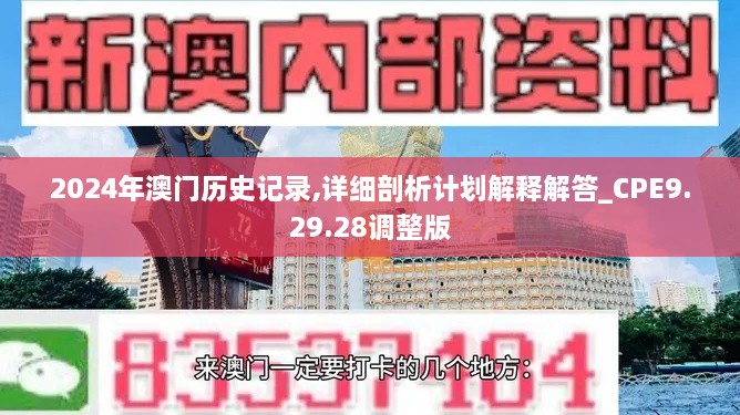 2024年澳门历史记录,详细剖析计划解释解答_CPE9.29.28调整版