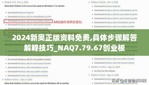 2024新奥正版资料免费,具体步骤解答解释技巧_NAQ7.79.67创业板