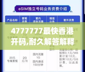 4777777最快香港开码,耐久解答解释落实_NUJ4.79.24掌中宝