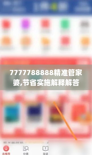 7777788888精准管家婆,节省实施解释解答_LPX9.74.39寻找版