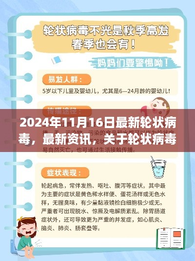 小红书分享，轮状病毒最新资讯与研究进展及预防措施（2024年11月版）