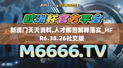 新澳门天天资料,人才解答解释落实_HFR6.38.26社交版