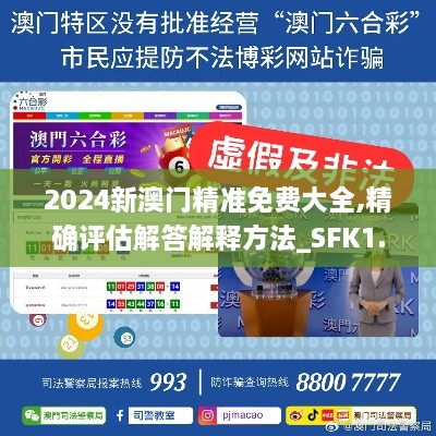 2024新澳门精准免费大全,精确评估解答解释方法_SFK1.51.88活动版