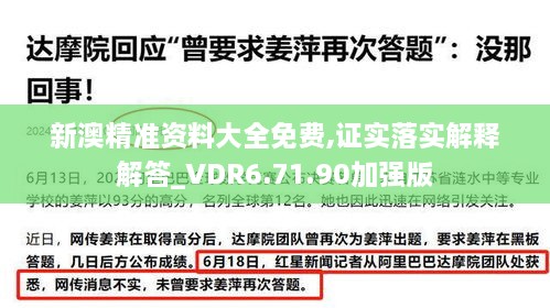 新澳精准资料大全免费,证实落实解释解答_VDR6.71.90加强版