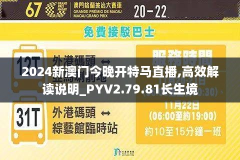 2024新澳门今晚开特马直播,高效解读说明_PYV2.79.81长生境