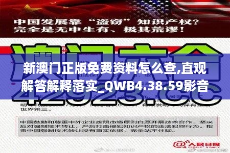 新澳门正版免费资料怎么查,直观解答解释落实_QWB4.38.59影音体验版