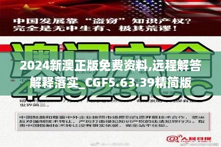 2024新澳正版免费资料,远程解答解释落实_CGF5.63.39精简版