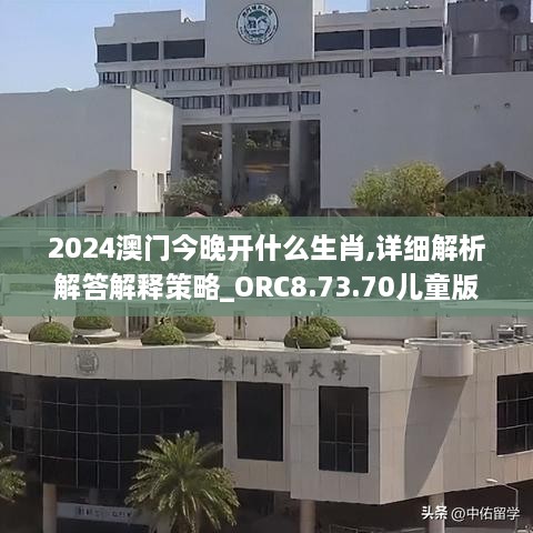 2024澳门今晚开什么生肖,详细解析解答解释策略_ORC8.73.70儿童版