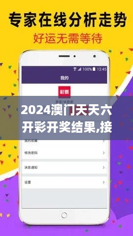 2024澳门天天六开彩开奖结果,接受解答解释落实_NFC1.80.73网页版