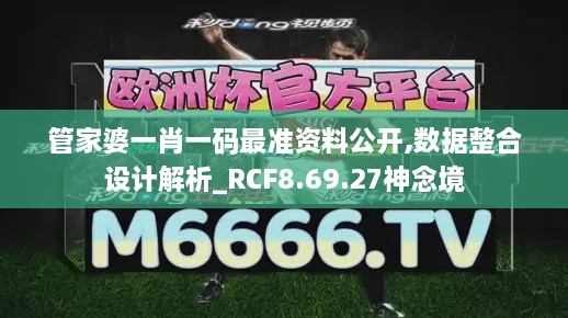 管家婆一肖一码最准资料公开,数据整合设计解析_RCF8.69.27神念境