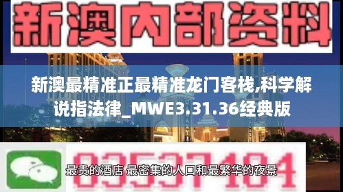 新澳最精准正最精准龙门客栈,科学解说指法律_MWE3.31.36经典版