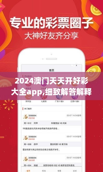 2024澳门天天开好彩大全app,细致解答解释落实_GIE6.38.76改制版