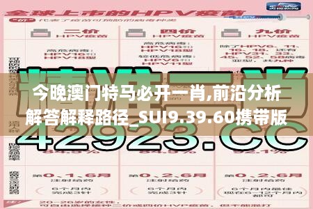 今晚澳门特马必开一肖,前沿分析解答解释路径_SUI9.39.60携带版