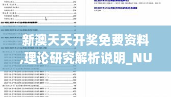 新澳天天开奖免费资料,理论研究解析说明_NUU5.45.55优选版