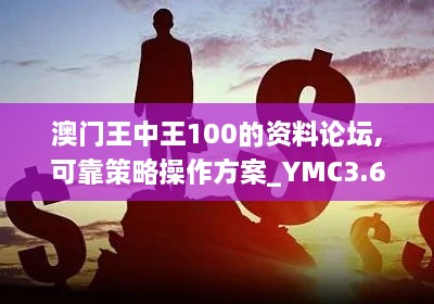 澳门王中王100的资料论坛,可靠策略操作方案_YMC3.61.85体育版