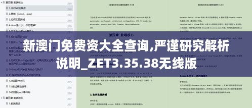 新澳门免费资大全查询,严谨研究解析说明_ZET3.35.38无线版