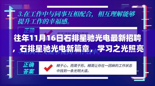 石排星驰光电新篇章启幕，学习之光引领职场征途，无限可能之旅正式开启招聘季