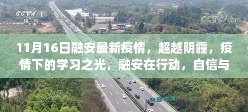 融安疫情下的学习之光，超越阴霾，自信与成就感的诞生之旅（最新消息）