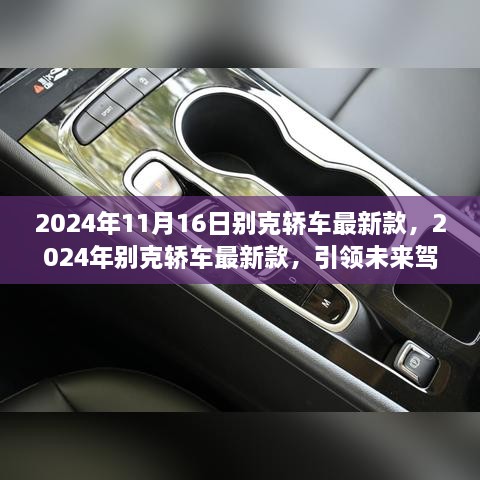 2024年别克轿车最新款，引领未来驾驶体验