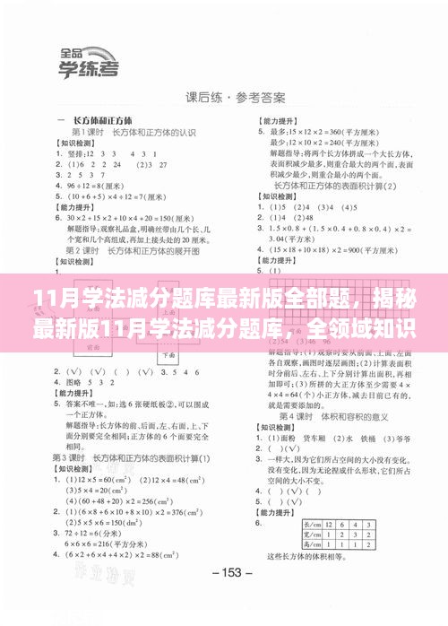 揭秘最新版11月学法减分题库，全领域知识考察的变革与影响全攻略