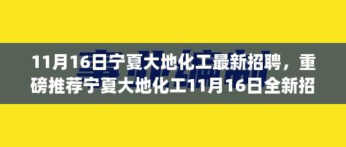 宁夏大地化工全新招聘启幕，职业未来从这里起航！