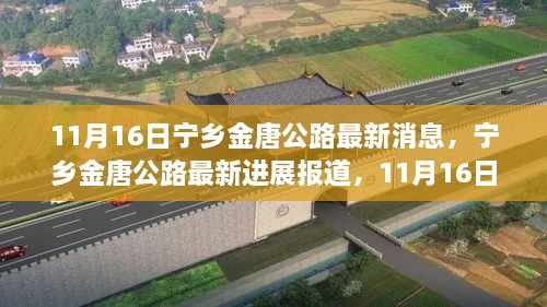 宁乡金唐公路最新进展，11月16日更新消息报道