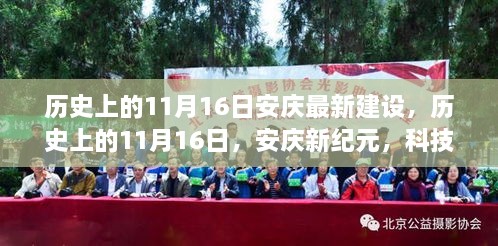 历史上的11月16日，安庆建设新纪元，科技重塑城市辉煌