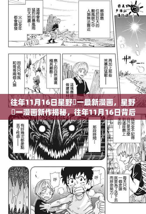 星野竜一漫画新作揭秘，往年11月16日的背后故事与影响揭秘