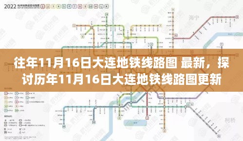 历年11月16日大连地铁线路图更新背后的影响与争议探讨，最新线路图发布及影响分析