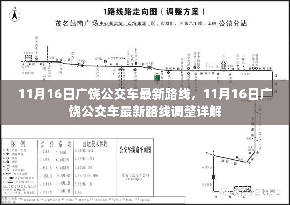 广饶公交车最新路线调整详解（11月16日更新）