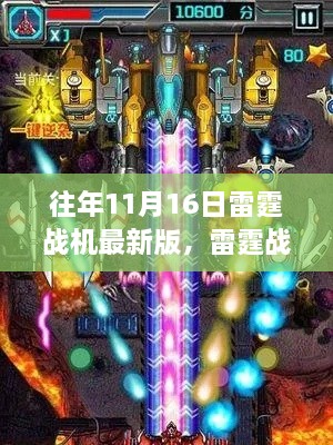 雷霆战机最新版发布日探秘，小巷中的隐藏游戏宝藏