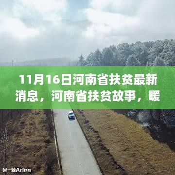 河南省扶贫故事，暖阳下的希望之旅与友情的纽带——最新消息解读