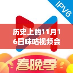 历史上的11月16日，咪咕视频会员最新共享盛况揭秘