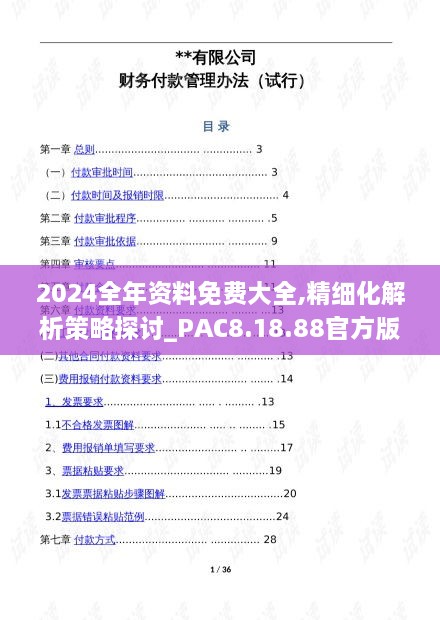 2024全年资料免费大全,精细化解析策略探讨_PAC8.18.88官方版