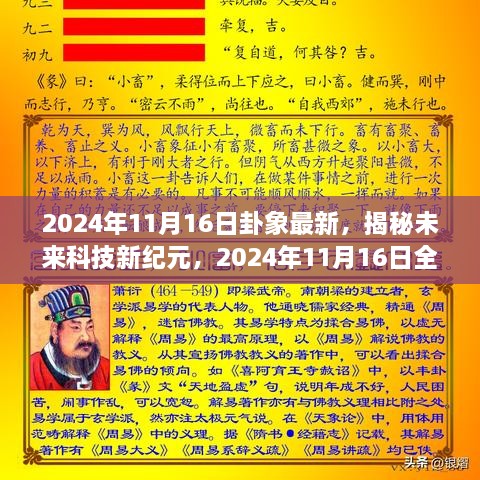 揭秘未来科技新纪元，2024年11月16日全新智能产品深度解析与卦象解读