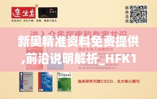 新奥精准资料免费提供,前沿说明解析_HFK1.18.32职业版