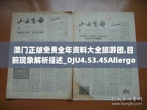 澳门正版免费全年资料大全旅游团,目前现象解析描述_DJU4.53.45Allergo版(意为轻快)