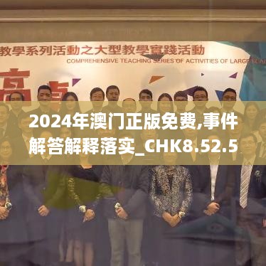 2024年澳门正版免费,事件解答解释落实_CHK8.52.56携带版