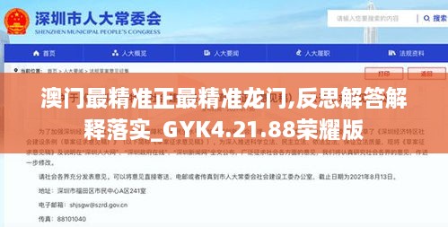 澳门最精准正最精准龙门,反思解答解释落实_GYK4.21.88荣耀版