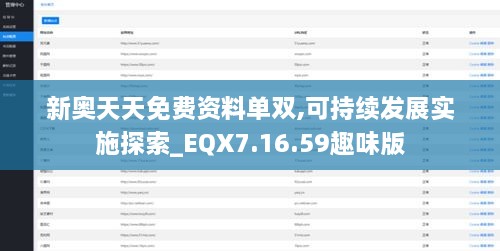 新奥天天免费资料单双,可持续发展实施探索_EQX7.16.59趣味版