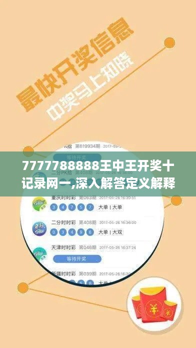 7777788888王中王开奖十记录网一,深入解答定义解释_OES3.58.38温馨版